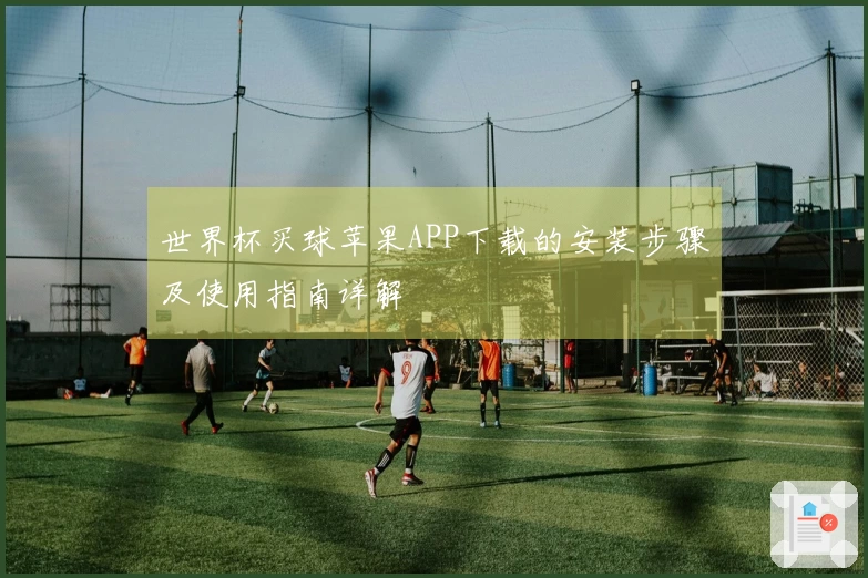 世界杯买球苹果APP下载的安装步骤及使用指南详解