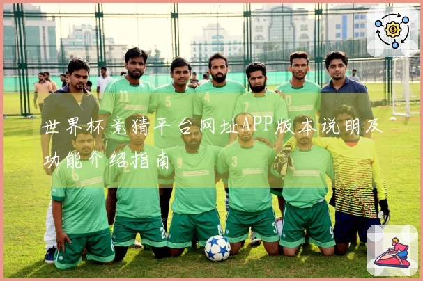 世界杯竞猜平台网址APP版本说明及功能介绍指南