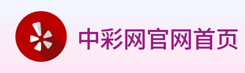 中彩网官网首页 Logo